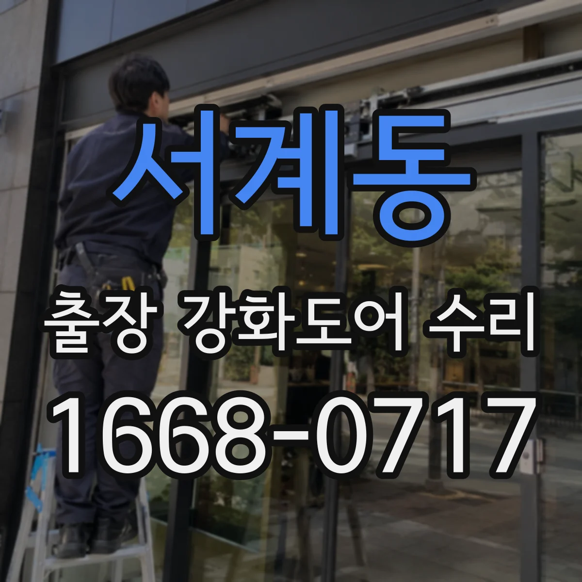 서계동 출장 강화도어 수리