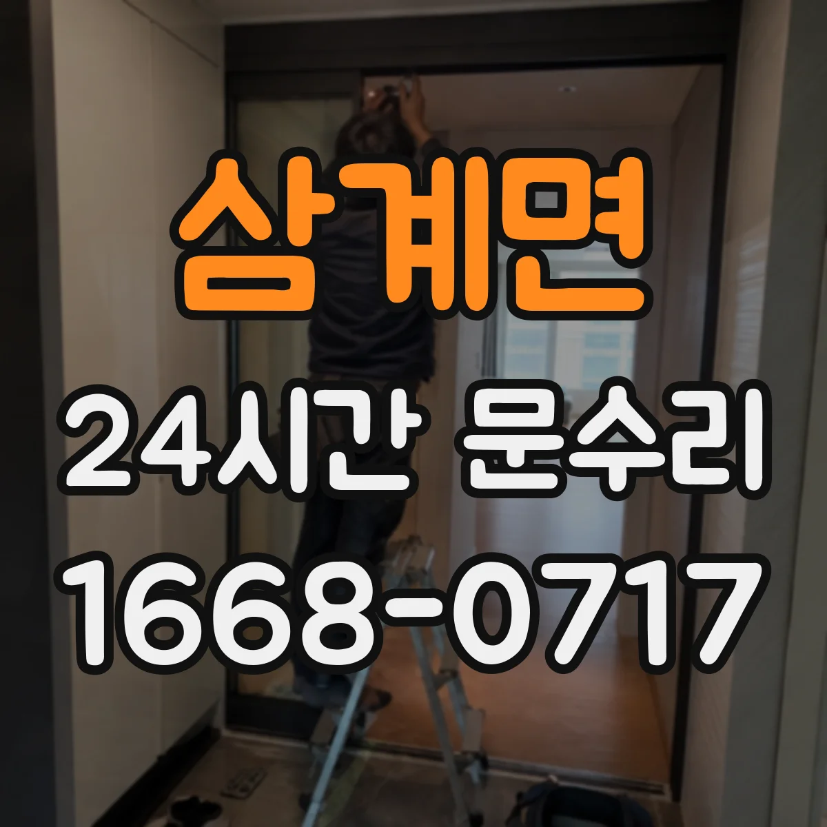 삼계면 24시간 문수리