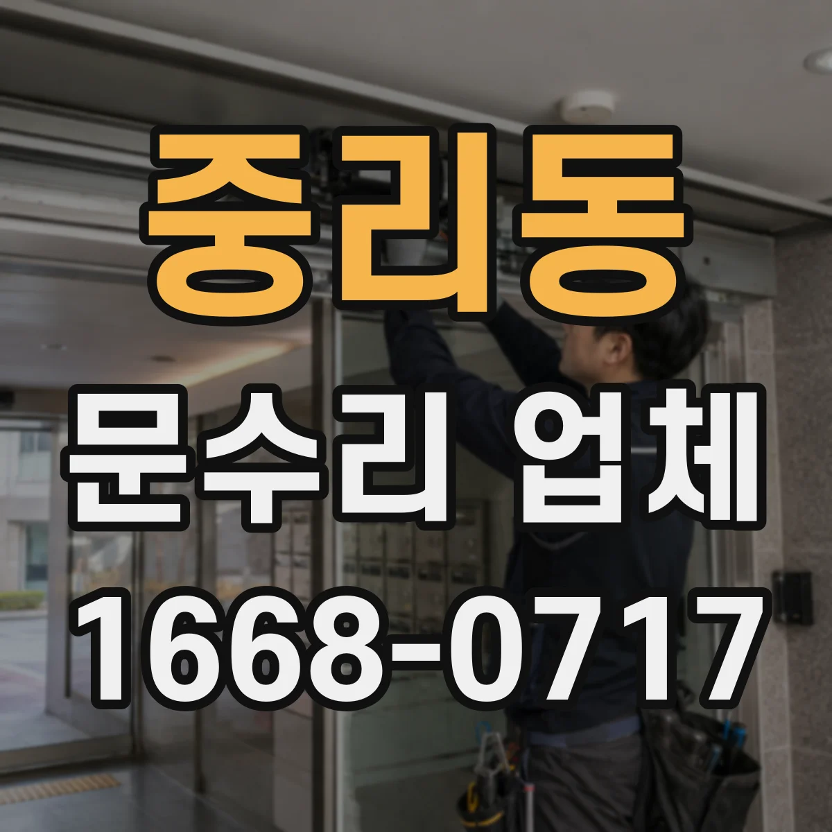 중리동 문수리 업체