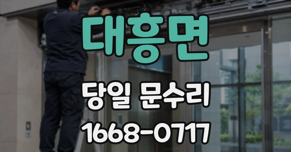 대흥면 당일 문수리