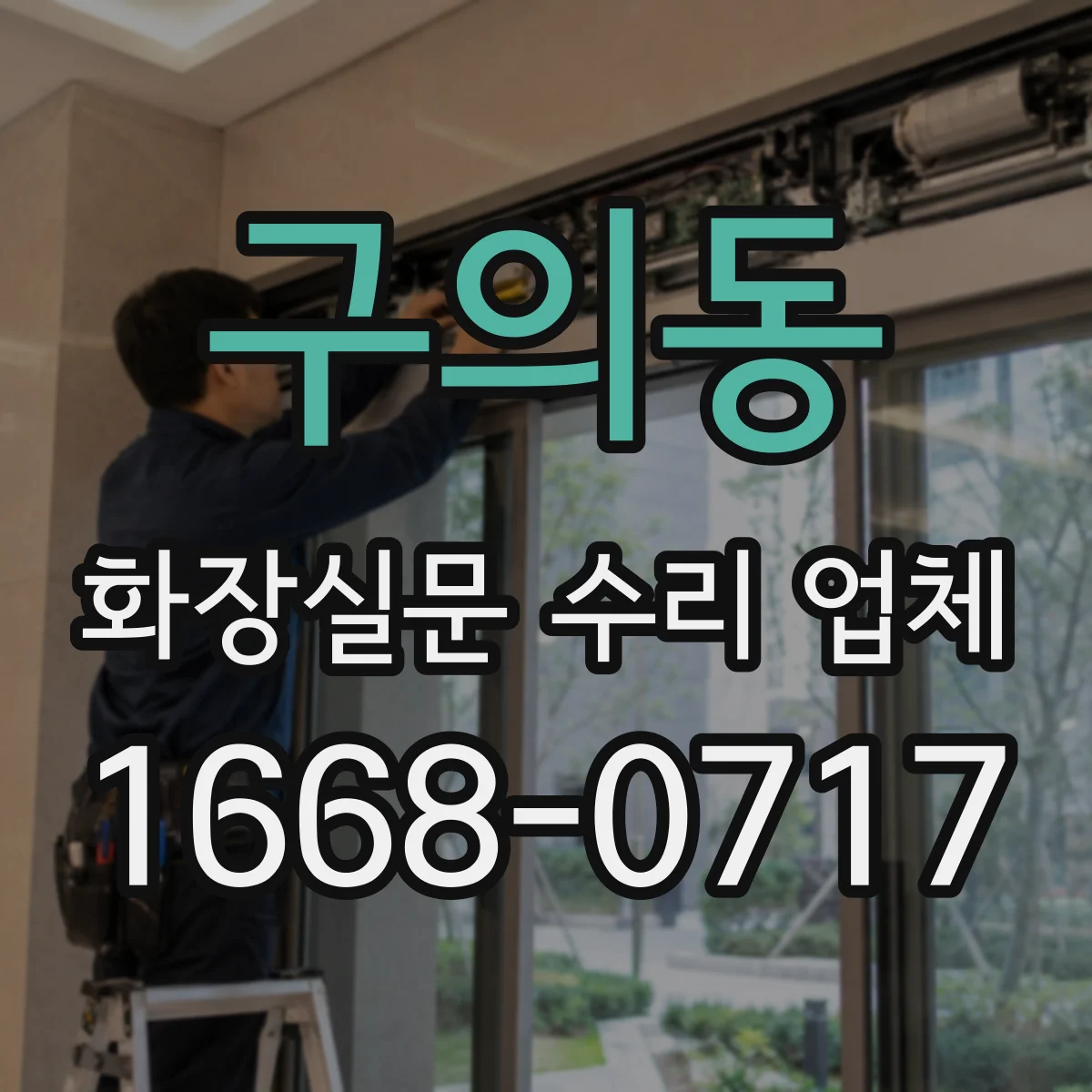 구의동 화장실문 수리 업체