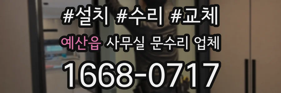 예산읍 사무실 문수리 업체