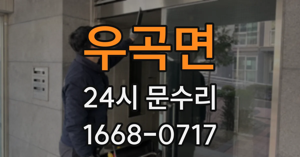 우곡면 24시 문수리