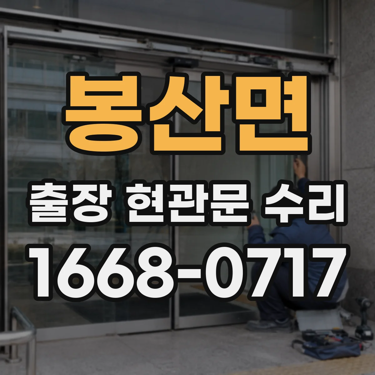 봉산면 출장 현관문 수리 내장 패널 손상 복원으로 원상 회복
