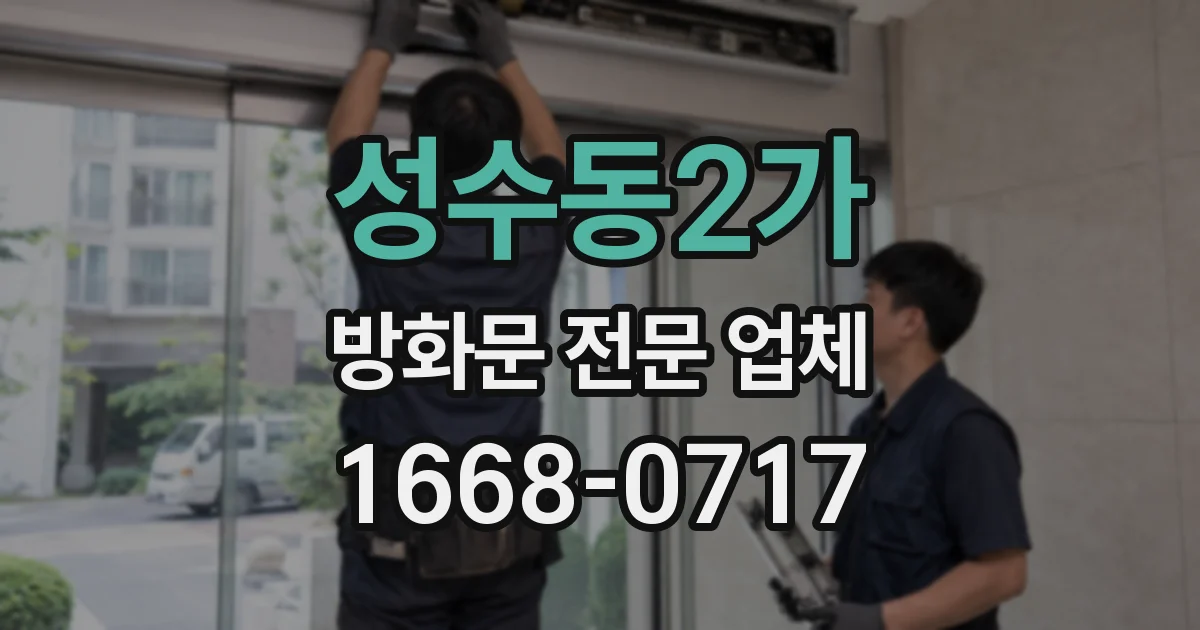 성수동2가 방화문 전문 업체