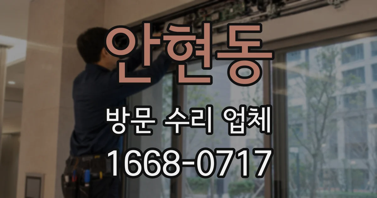 안현동 방문 수리 업체