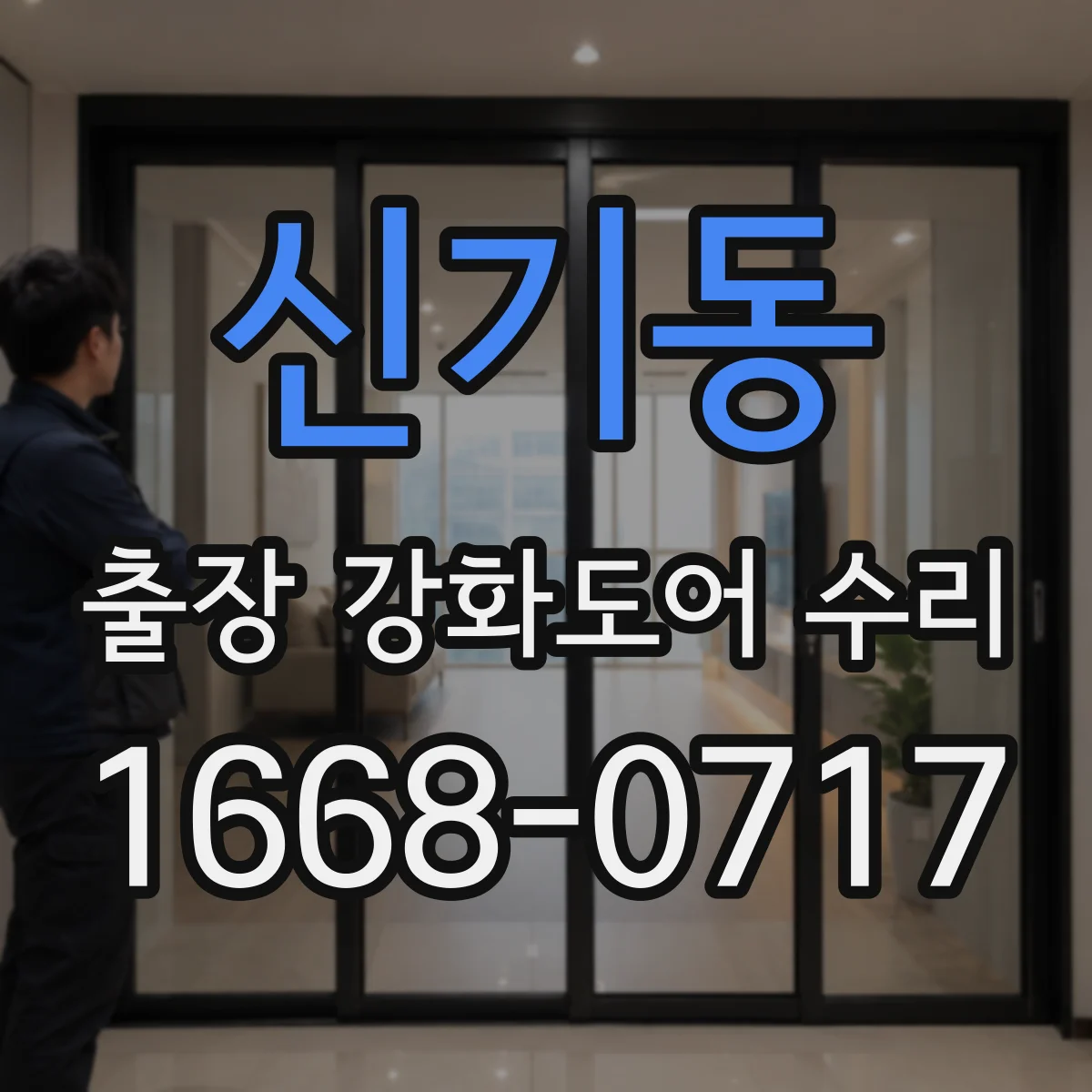 신기동 출장 강화도어 수리