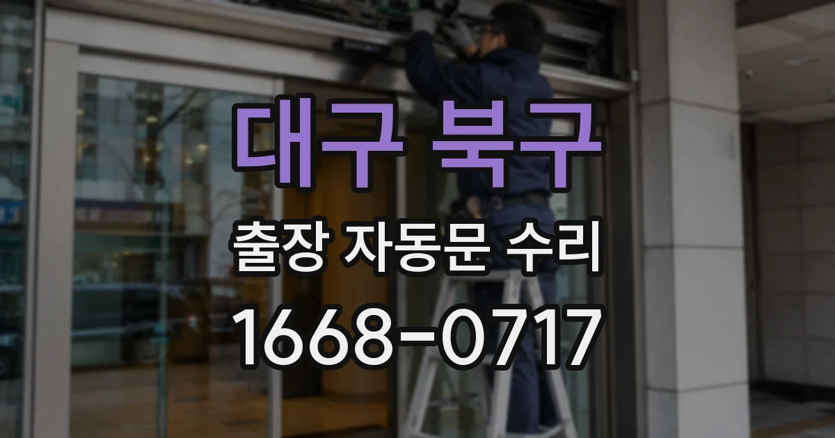 대구 북구 출장 자동문 수리