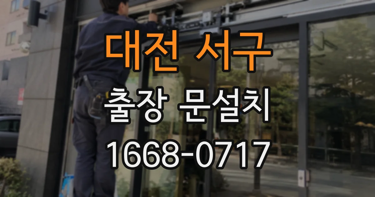 대전 서구 출장 문설치
