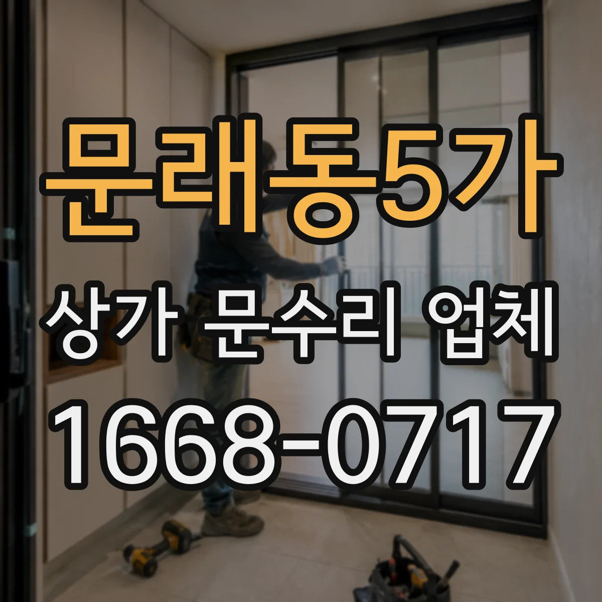 문래동5가 상가 문수리 업체