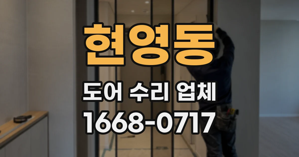 현영동 도어 수리 업체