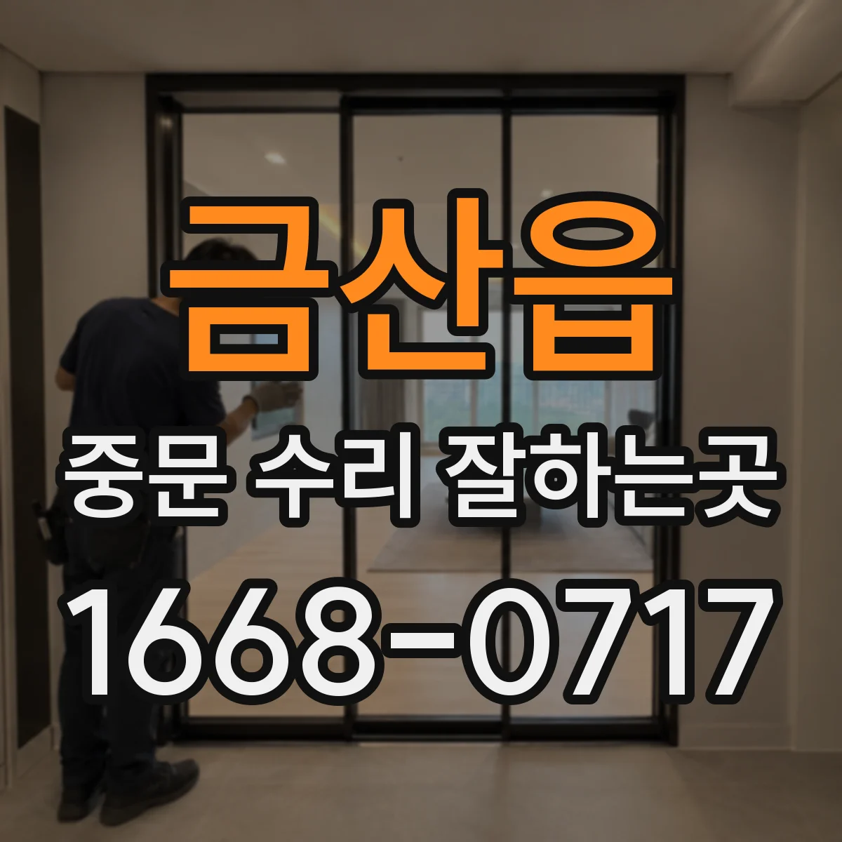 금산읍 중문 수리 잘하는곳