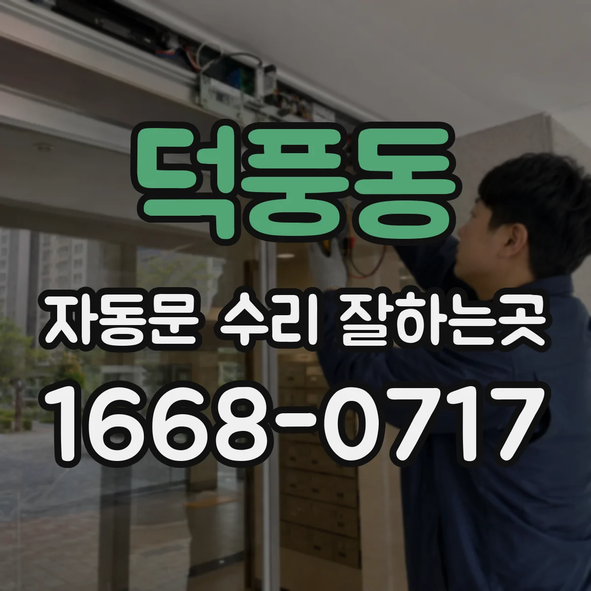 덕풍동 자동문 수리 잘하는곳