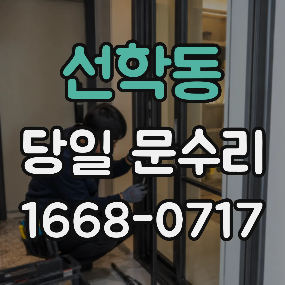 선학동 당일 문수리 장기간 사용으로 인한 하중 처짐 원인 분석 당일