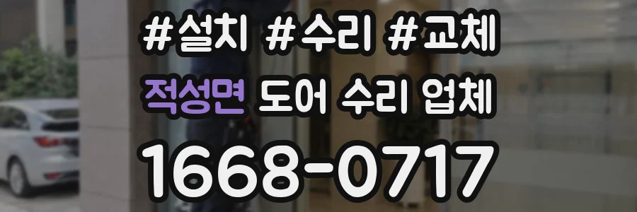 적성면 도어 수리 업체