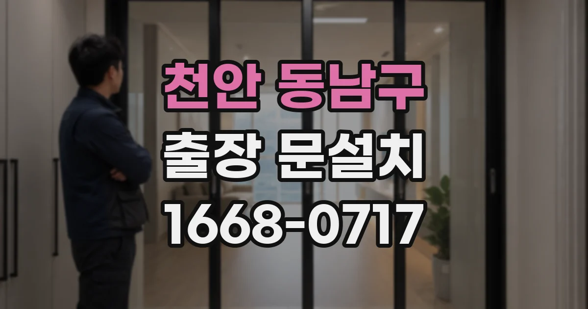 천안 동남구 출장 문설치