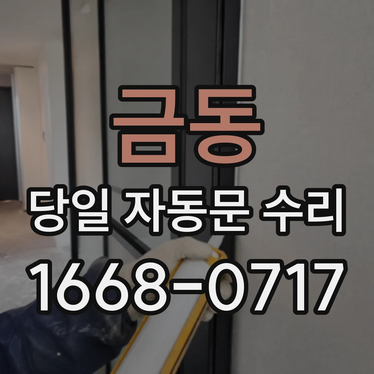 금동 당일 자동문 수리