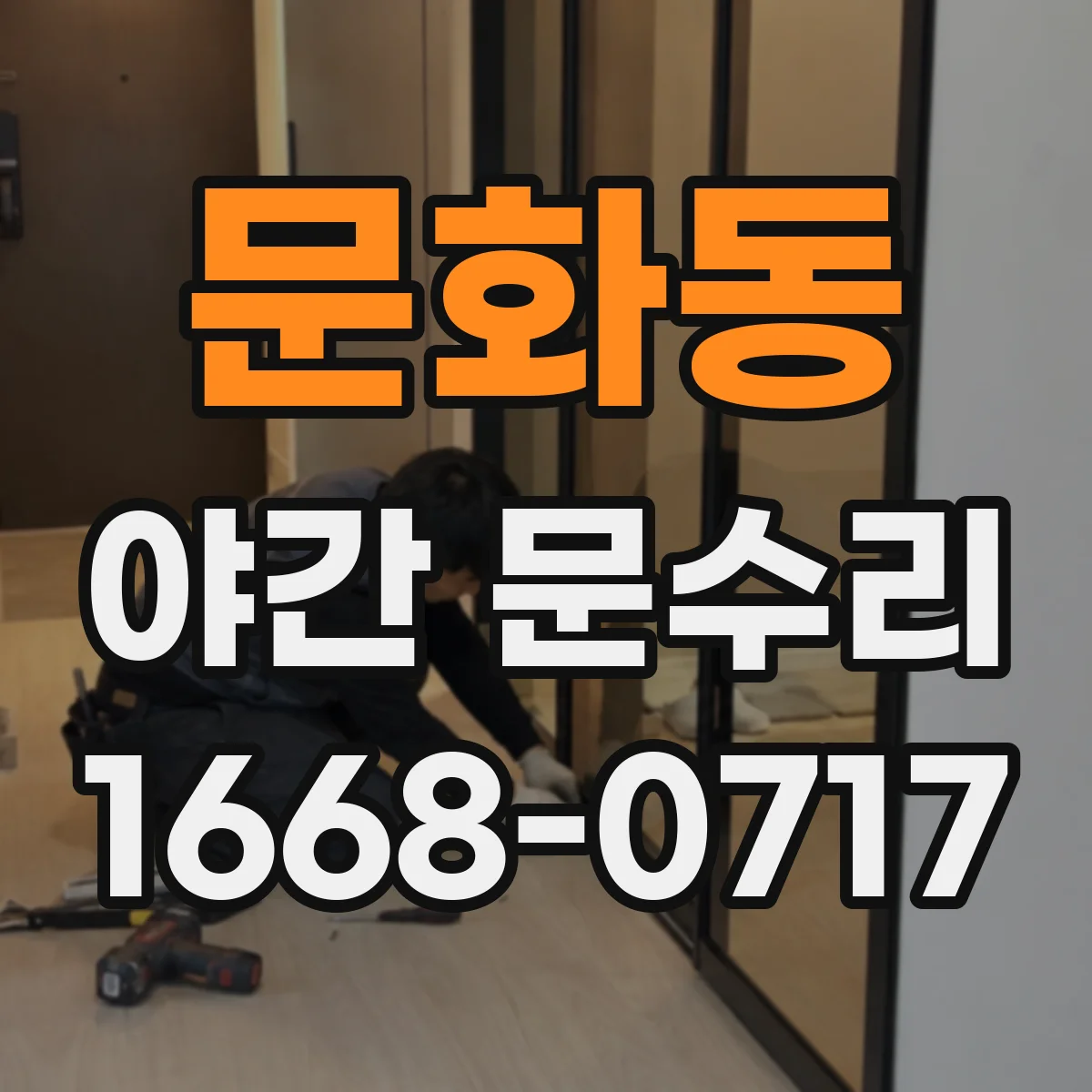 문화동 야간 문수리