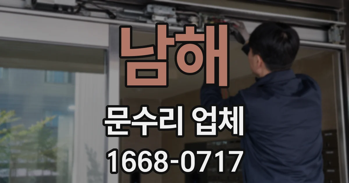 남해 문수리 업체