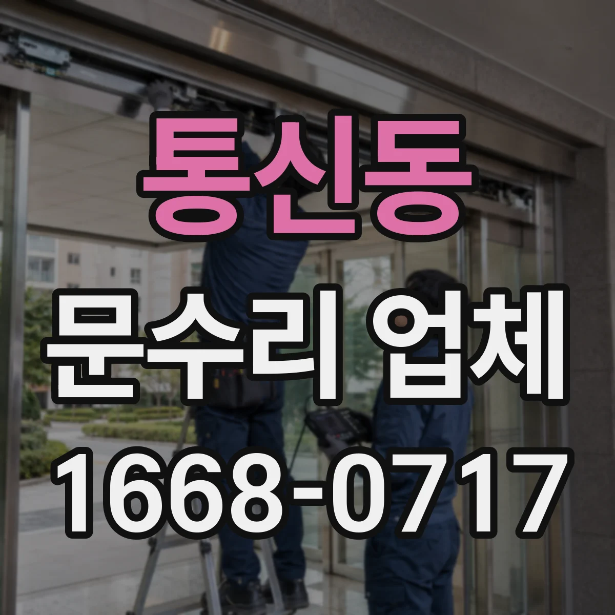 통신동 문수리 업체
