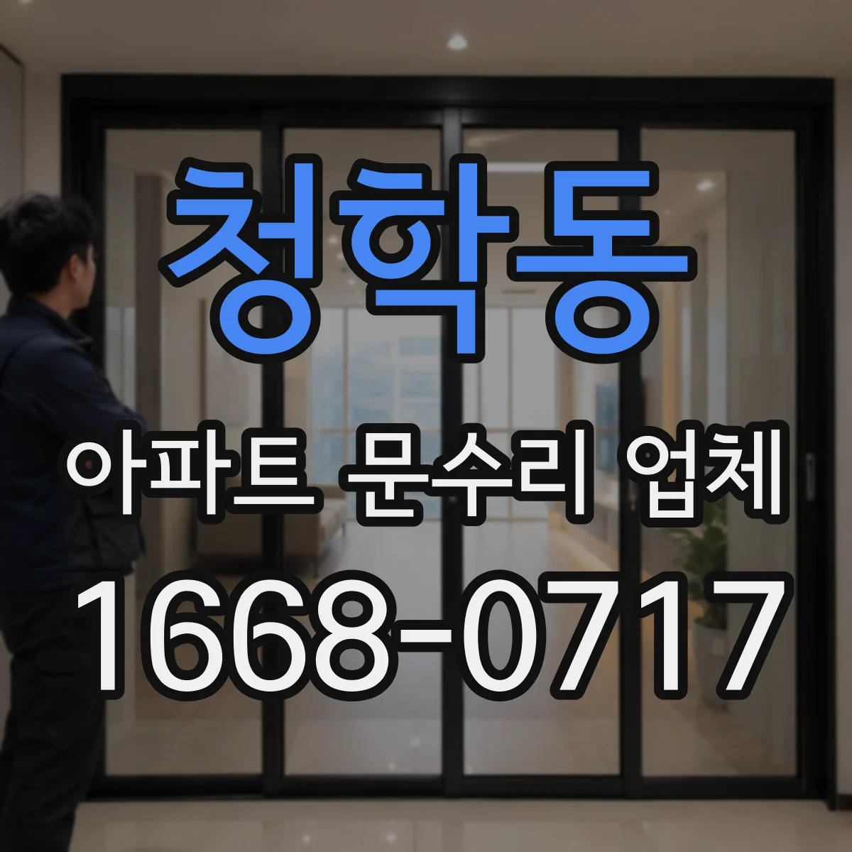 청학동 아파트 문수리 업체