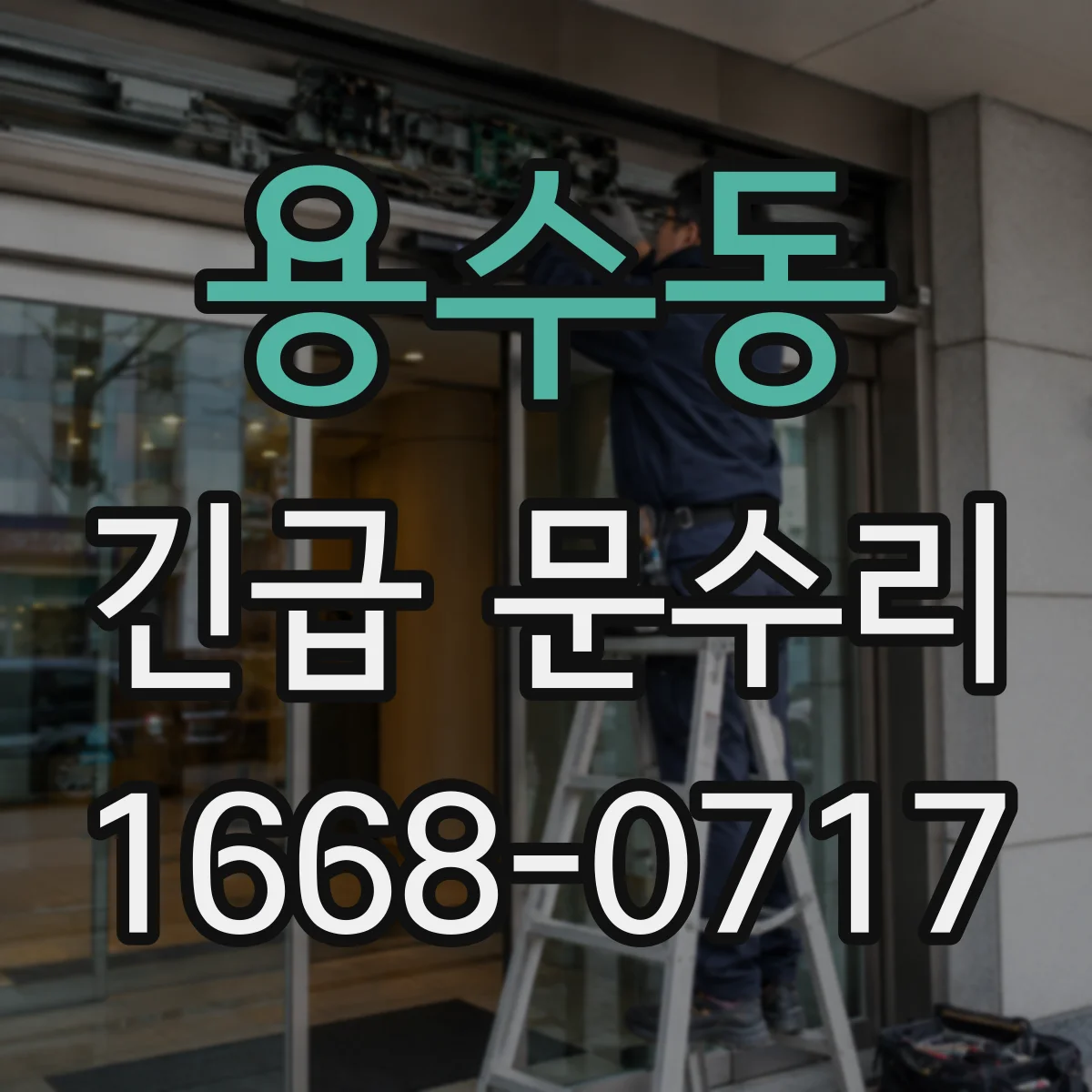용수동 긴급 문수리