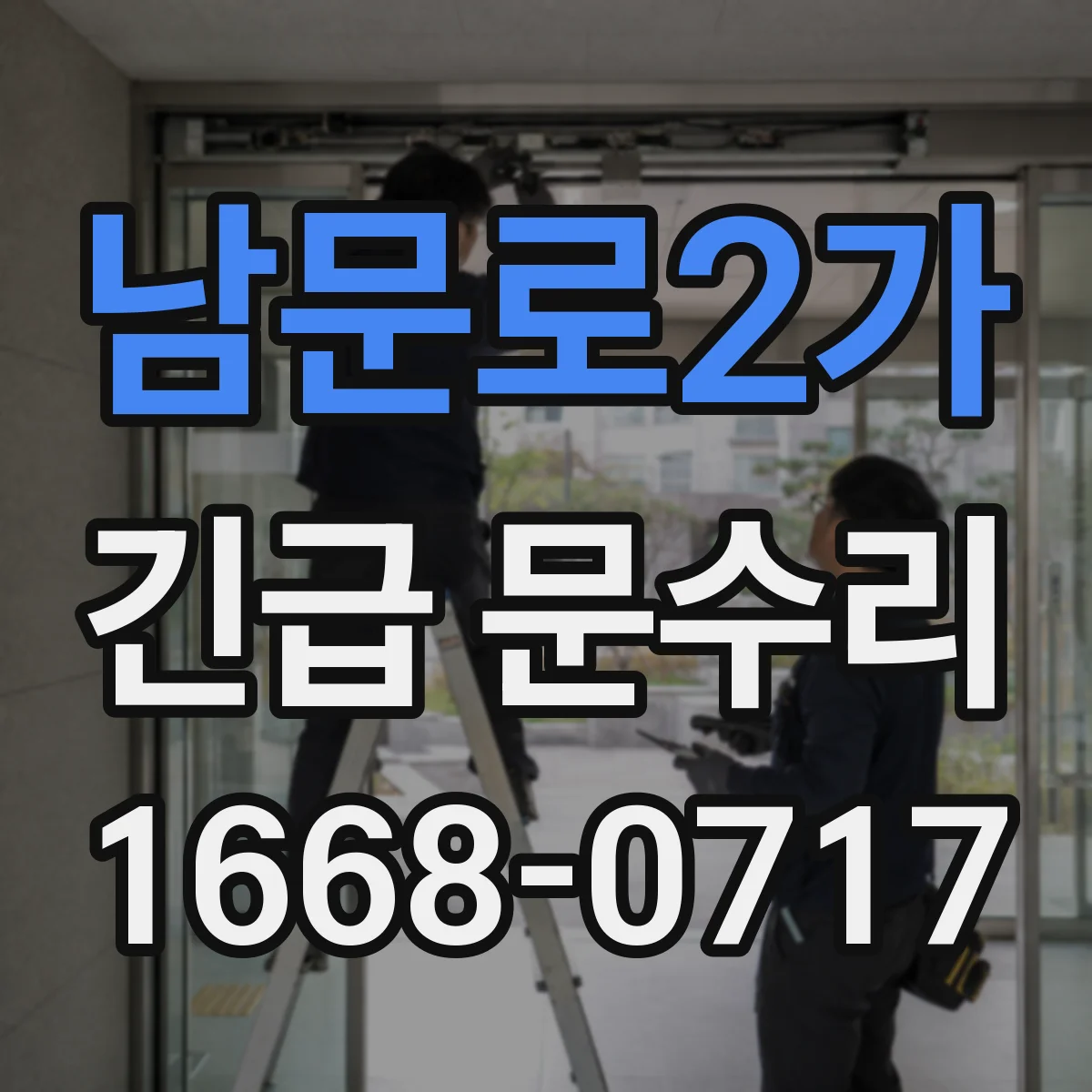 남문로2가 긴급 문수리