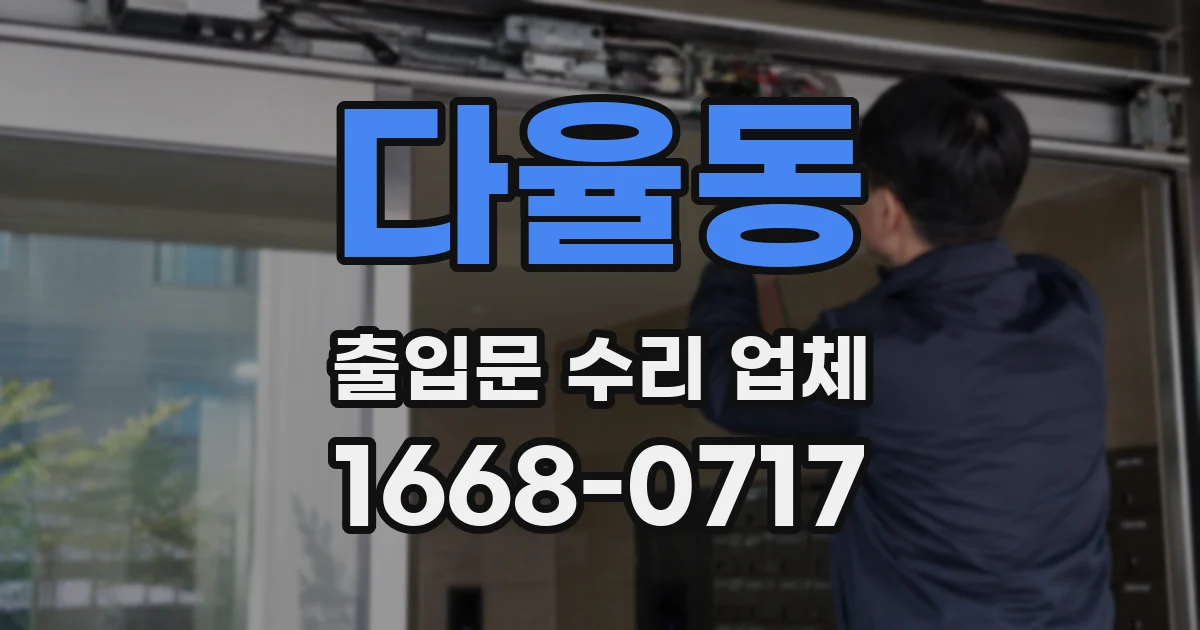 다율동 출입문 수리 업체