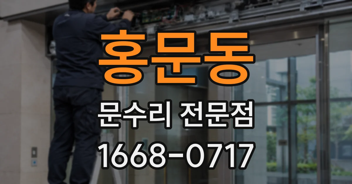 홍문동 문수리 전문점