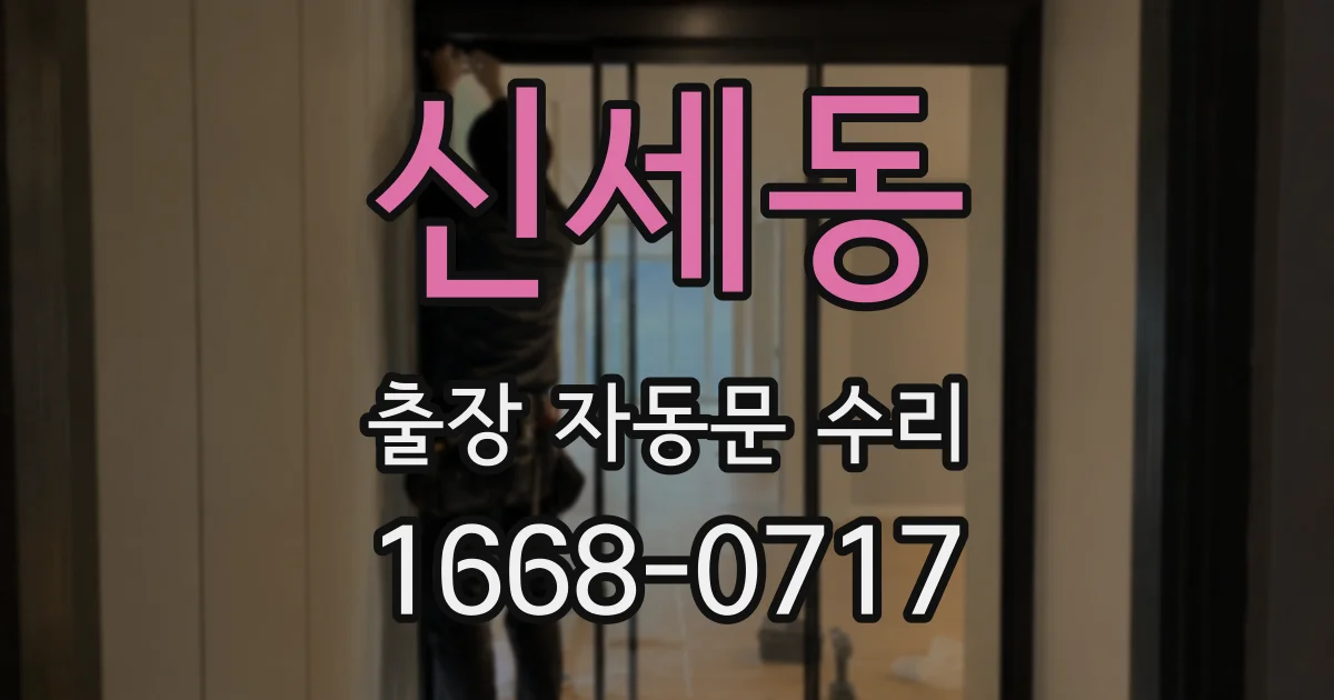 신세동 출장 자동문 수리