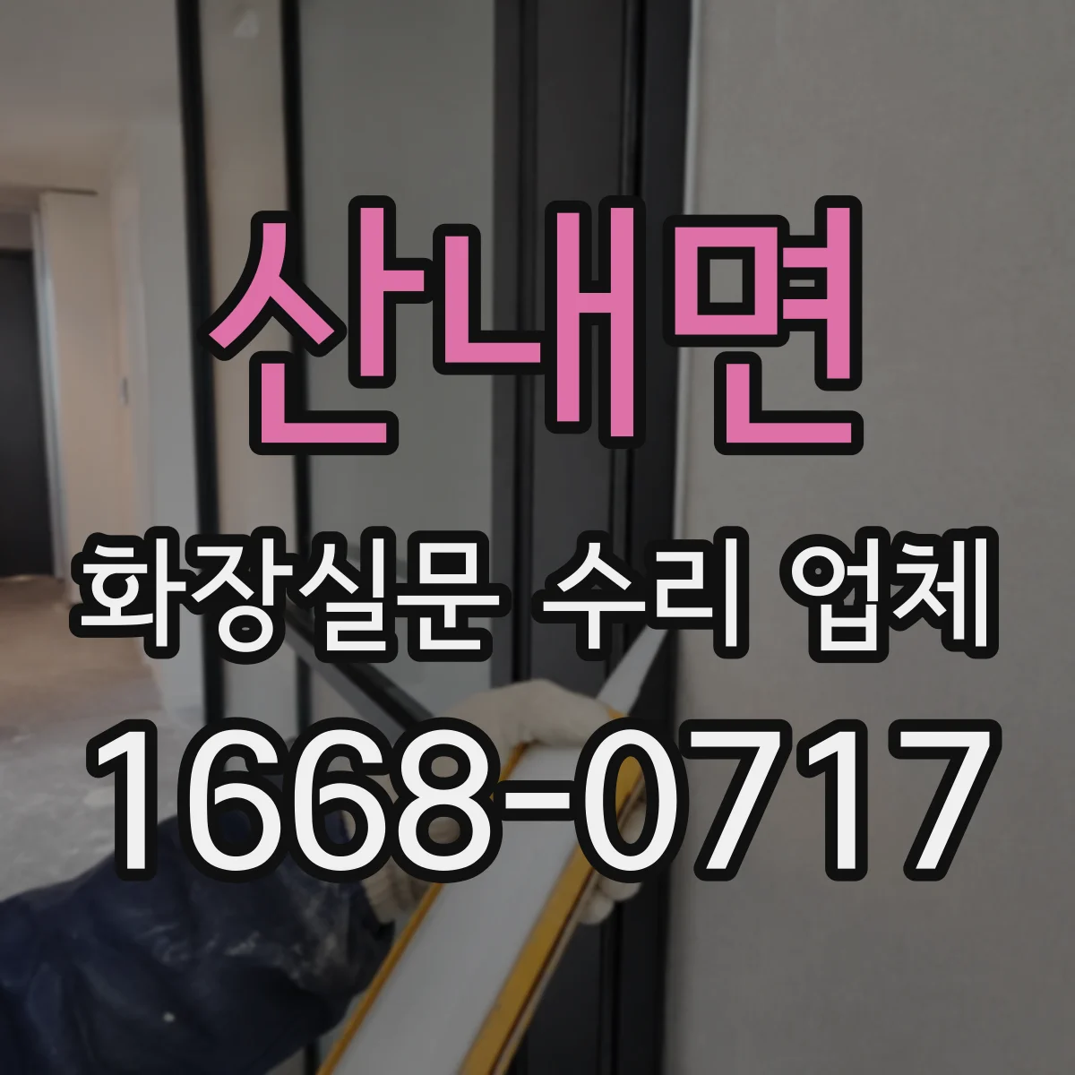 산내면 화장실문 수리 업체