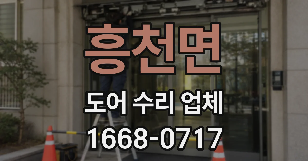 흥천면 도어 수리 업체