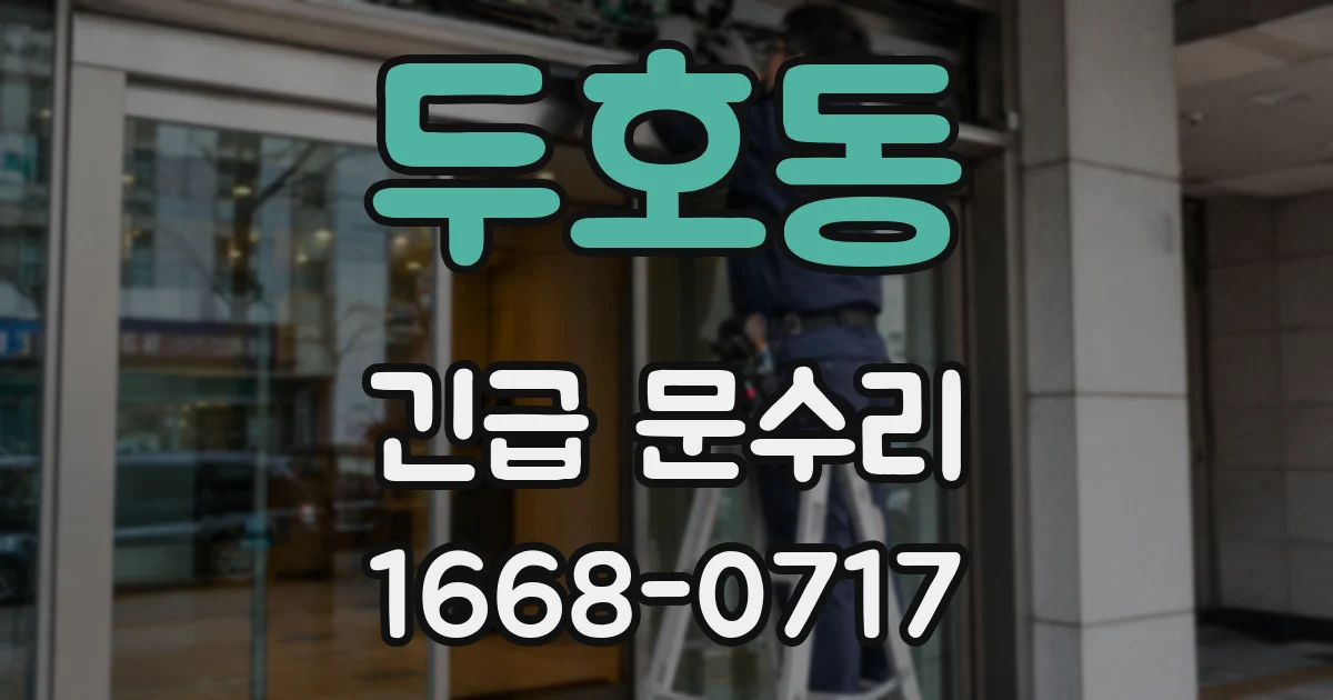 두호동 긴급 문수리