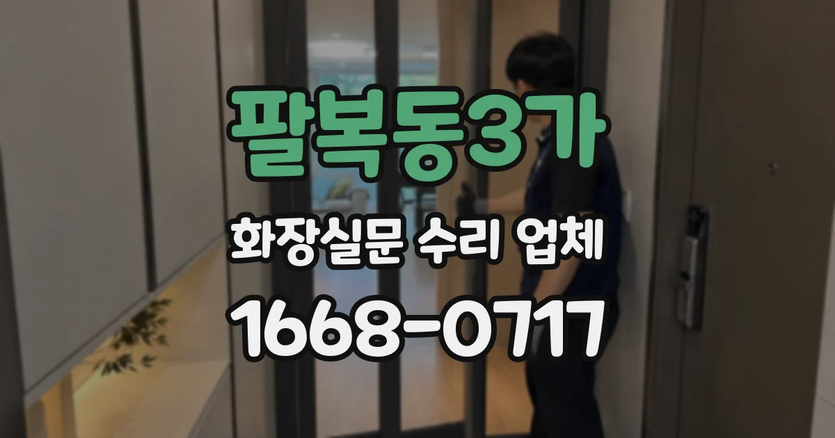 팔복동3가 화장실문 수리 업체