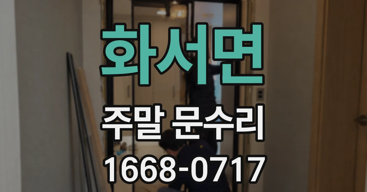 화서면 주말 문수리