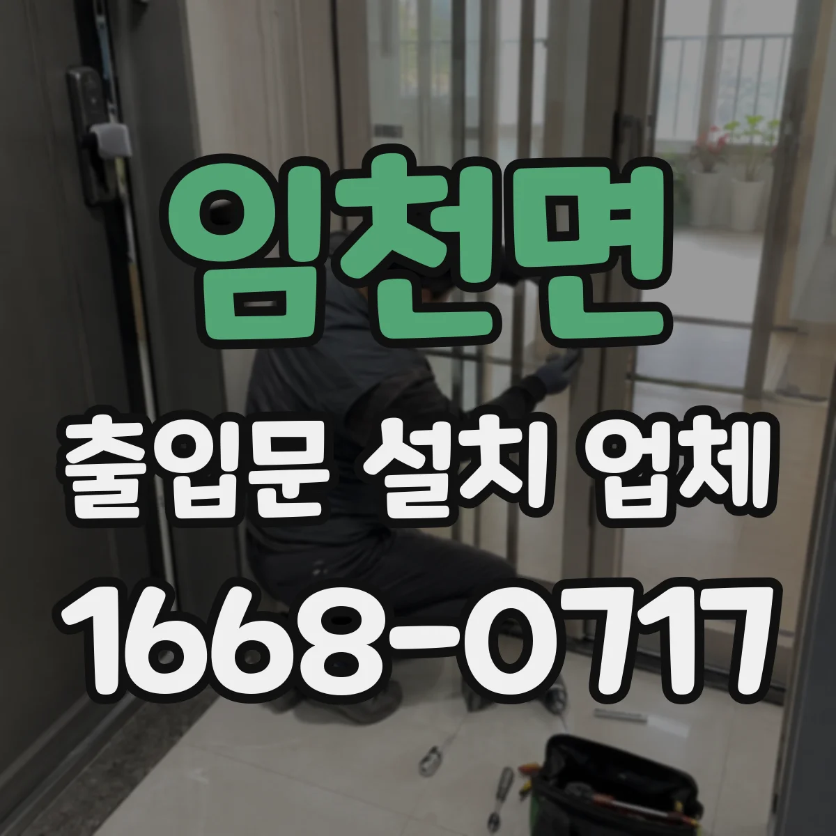 임천면 출입문 설치 업체