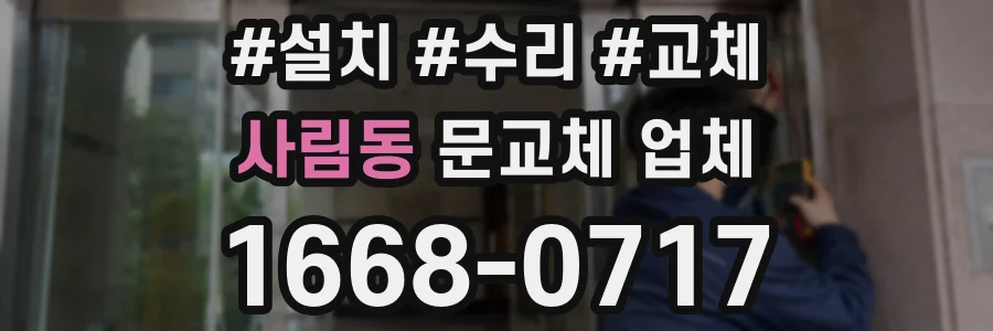 사림동 문교체 업체