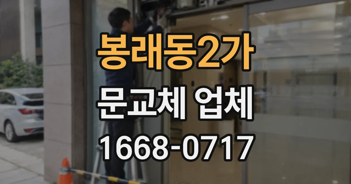 봉래동2가 문교체 업체