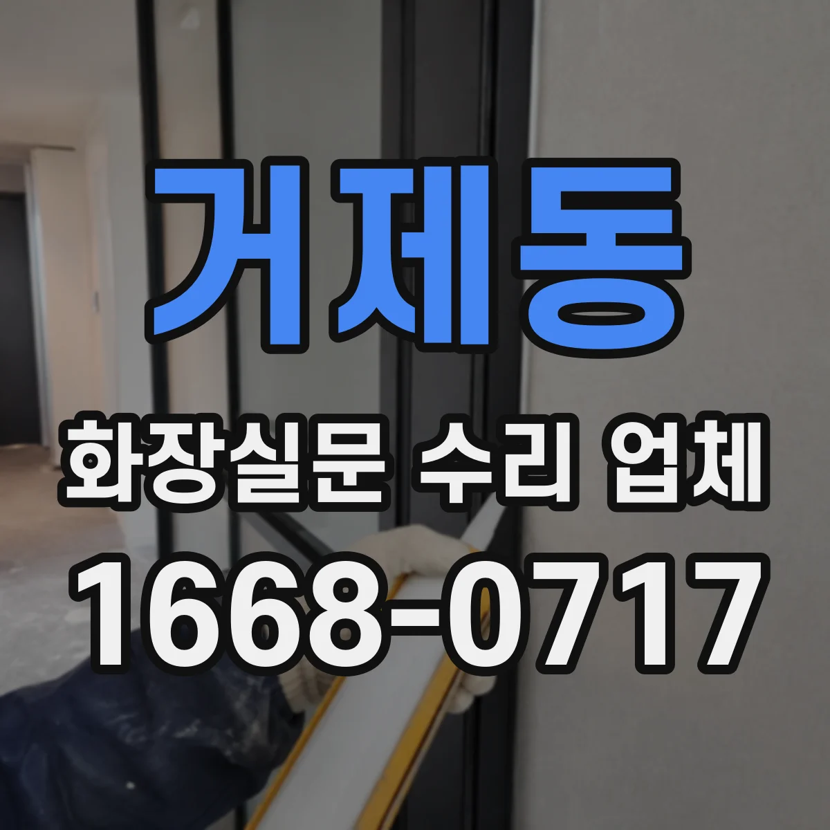 거제동 화장실문 수리 업체