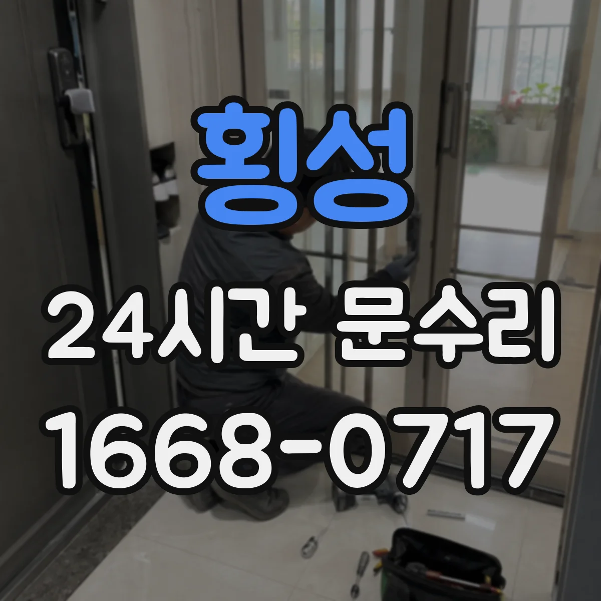 횡성 24시간 문수리