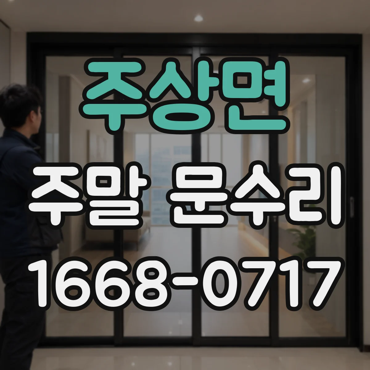 주상면 주말 문수리