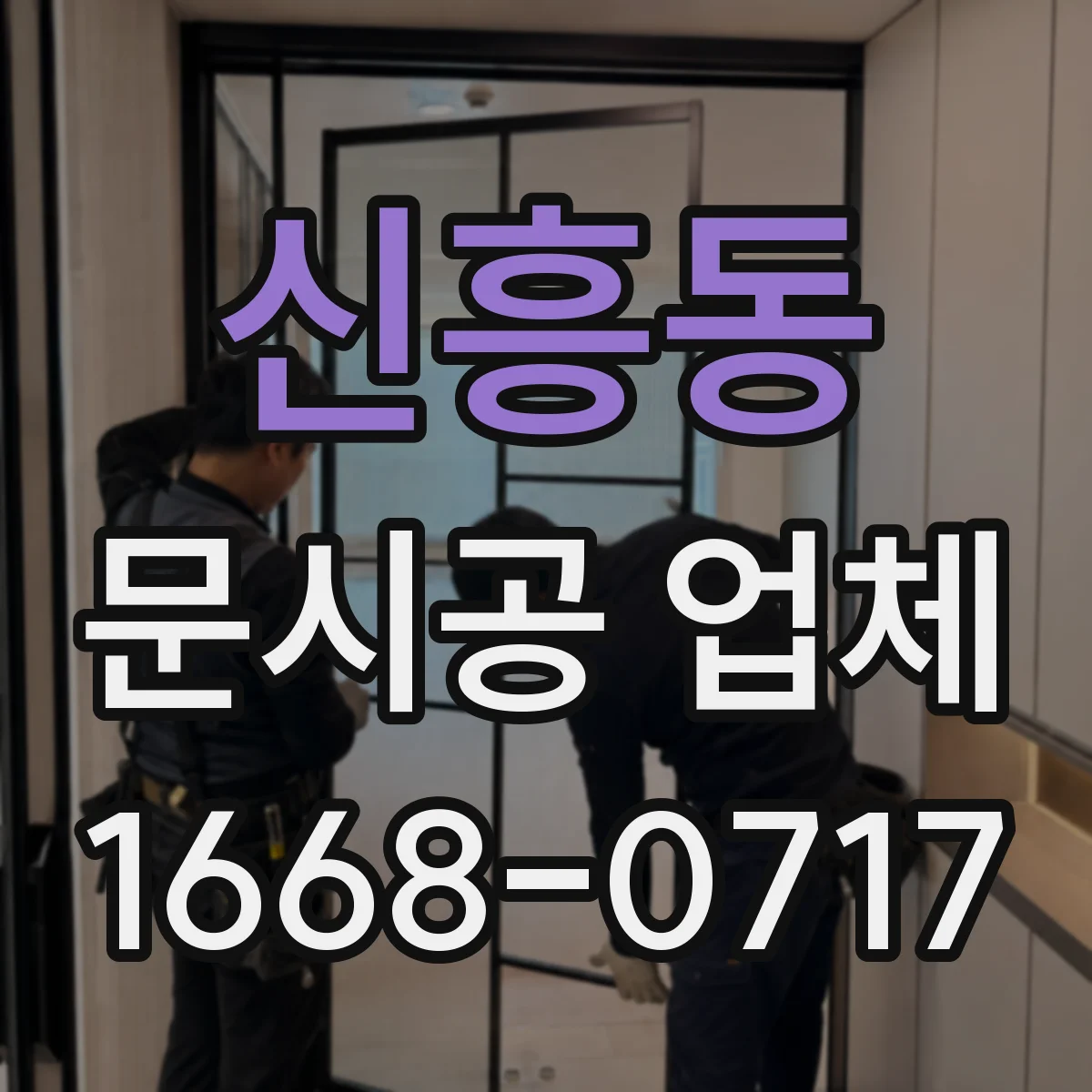 신흥동 문시공 업체