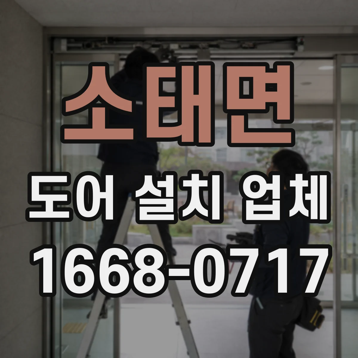 소태면 도어 설치 업체