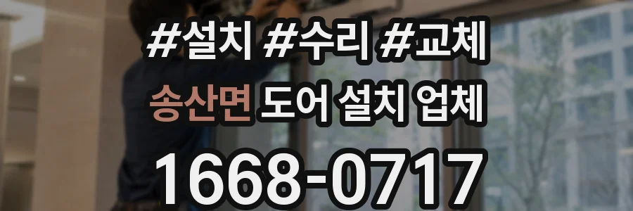 송산면 도어 설치 업체
