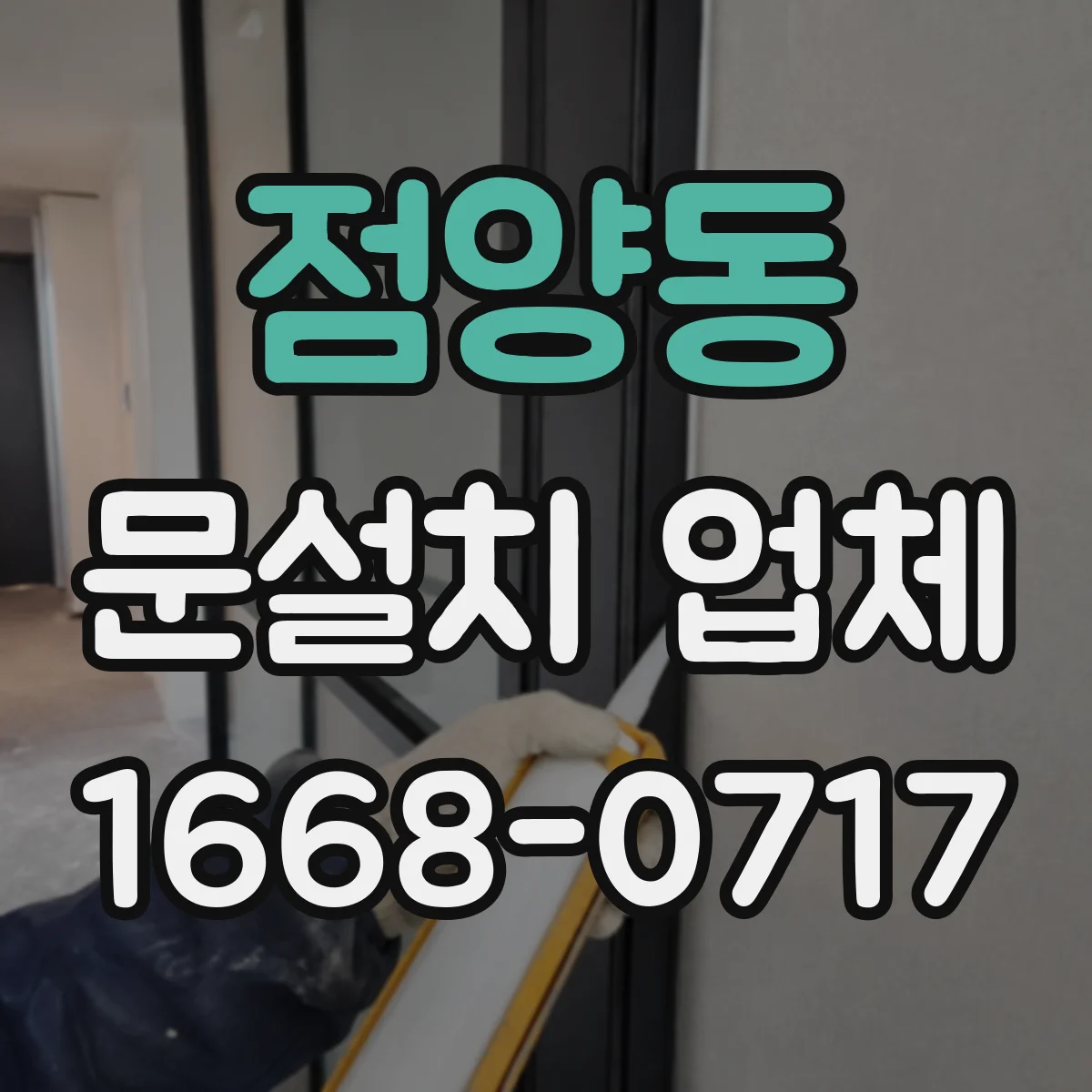 점양동 문설치 업체