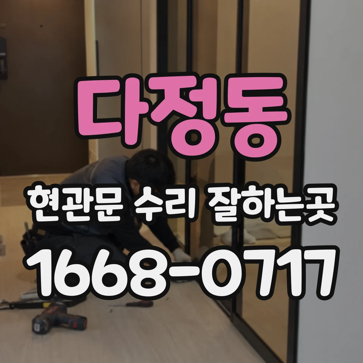 다정동 현관문 수리 잘하는곳