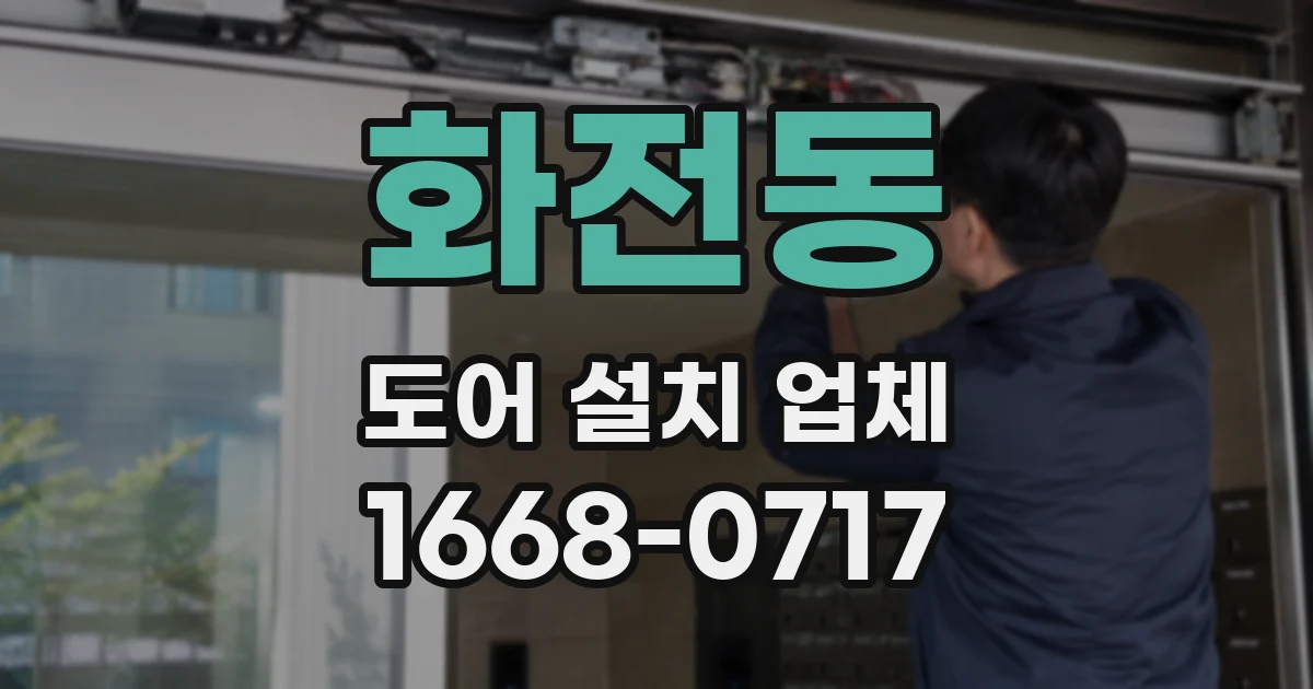화전동 도어 설치 업체