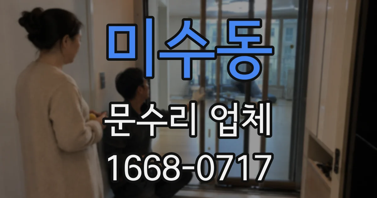 미수동 문수리 업체