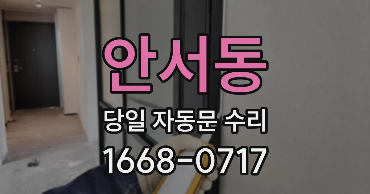 안서동 당일 자동문 수리