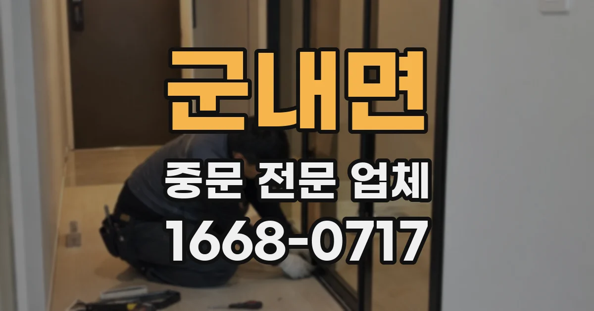 군내면 중문 전문 업체
